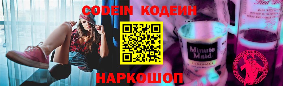 Кодеин напиток Lean (лин)  Вход с VPN  Моздок 